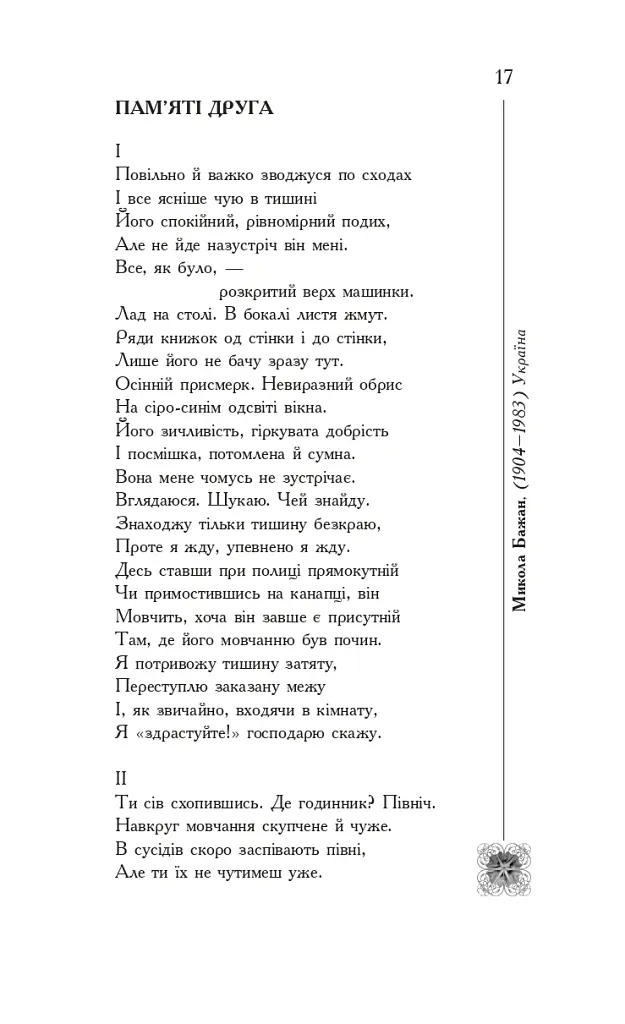 Книга смерті. Поетична антологія - Борис Щавурський - фото 16