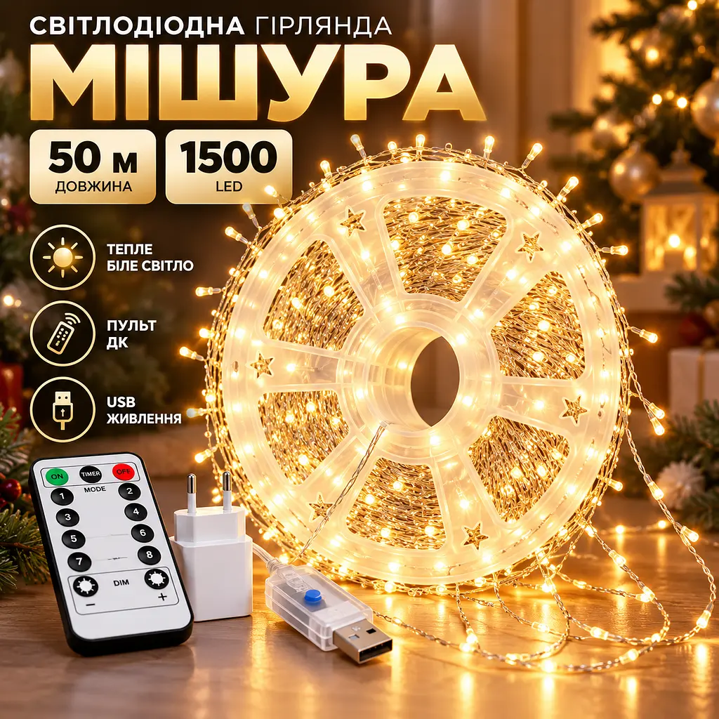 Світлодіодна гірлянда Мішура довжина 50 м на 1500 LED USB DT-1595 Тепле біле світло з пультом ДК - фото 2