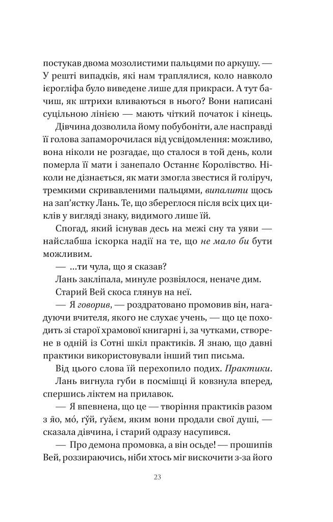 Пісня срібла, полум'я мов ніч - Амелі Вень Чжао - фото 20