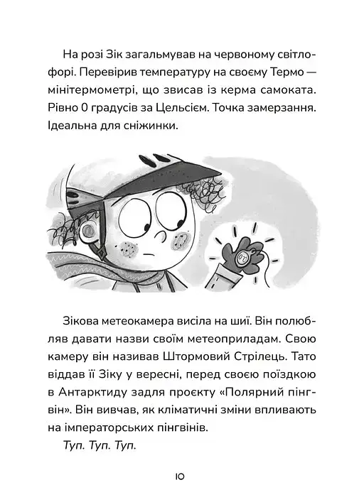 Зік – погодний ґік. Порятунок ящірки від хуртовини - фото 6