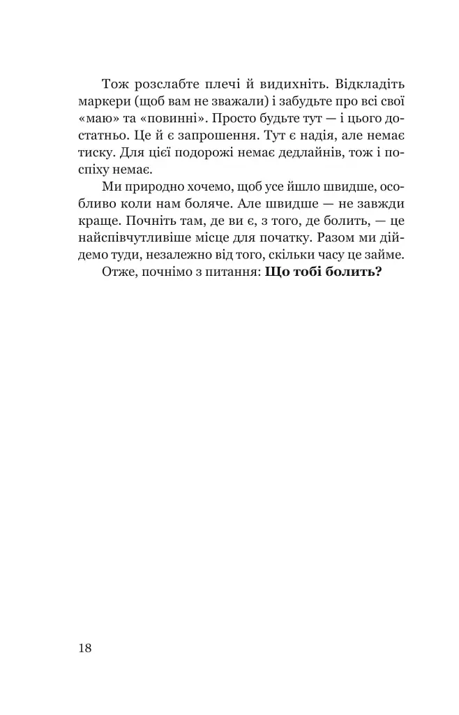 Твій біль має ім’я - ДіКрістіна Моніка - фото 13