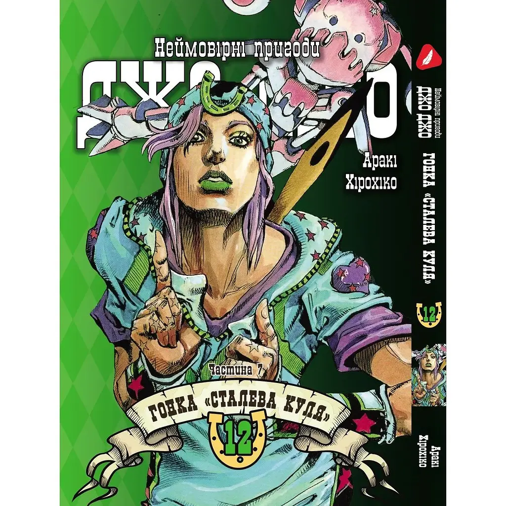 Комплект манги Yohoho Print ДжоДжо: Стальная шара Часть 7 JoJo: Steel Ball Run Том с 01 по 12 YP JJ SBRSET 03 - фото 10