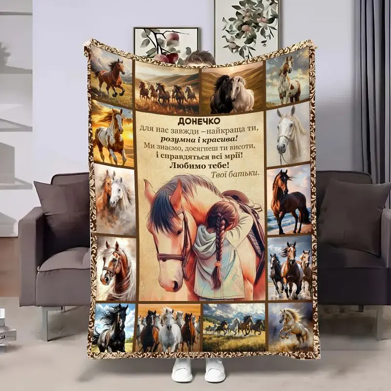 Плед 3D з побажаннями для доньки Донечці Horses 18116 160х200 см