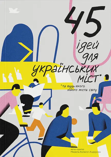 45 ідей для українських міст. Та будь-якого іншого міста світу