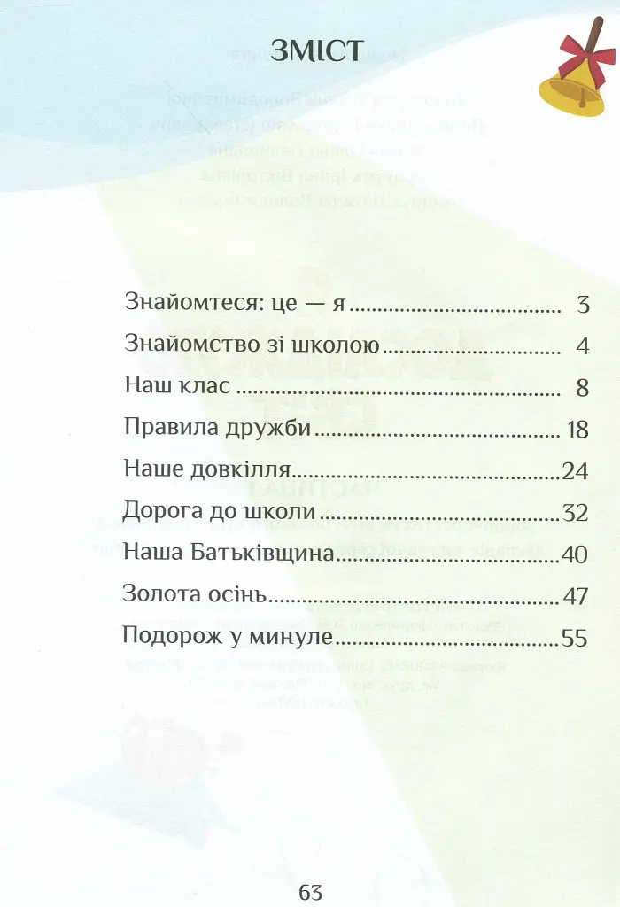 Я досліджую світ. Зошит-практикум. Частина 1. 1 клас - фото 3