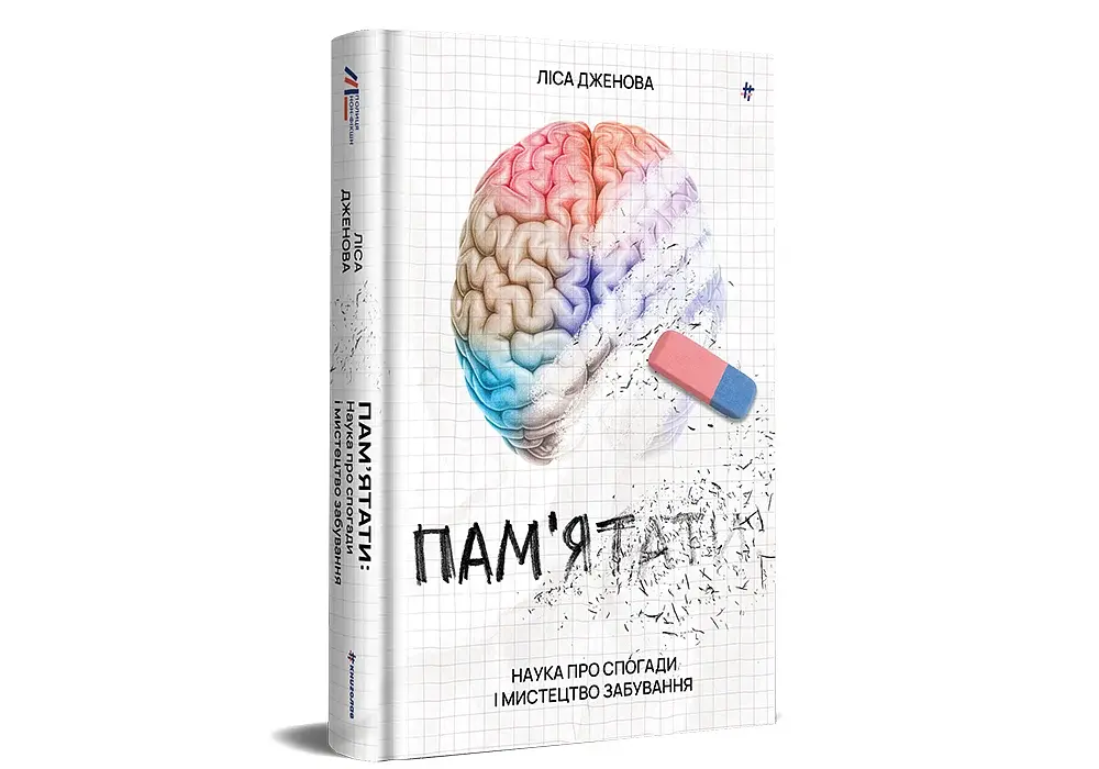 Пам’ятати. Наука про спогади і мистецтво забування - фото 3