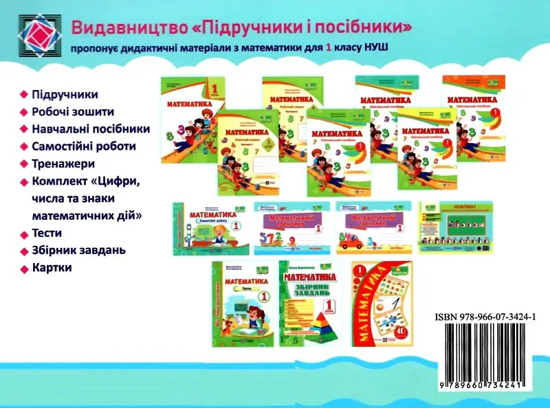 Математика. Тренажер. 1 клас. Частина 1 - Мирослава Козак - фото 2