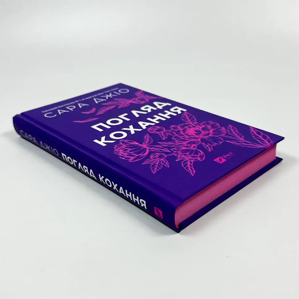 Погляд кохання - Джіо Сара | Vivat, книга українською, нова, тверда - фото 2