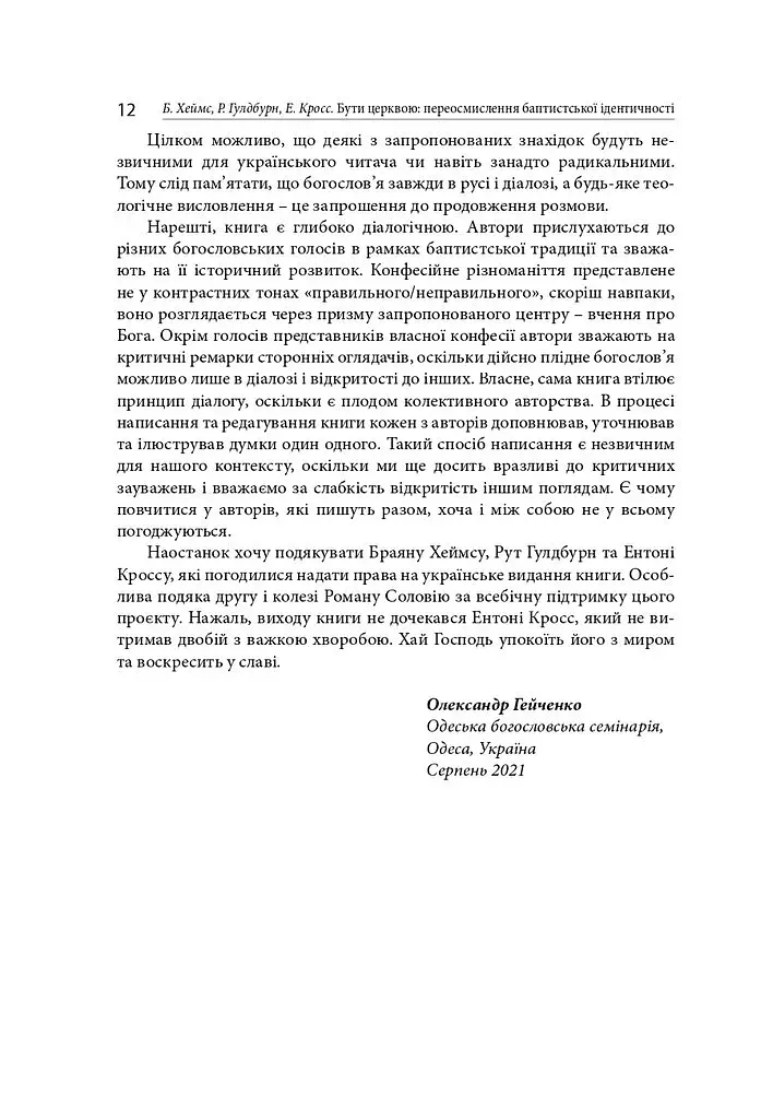 Бути Церквою: переосмислення баптистської ідентичності - фото 9