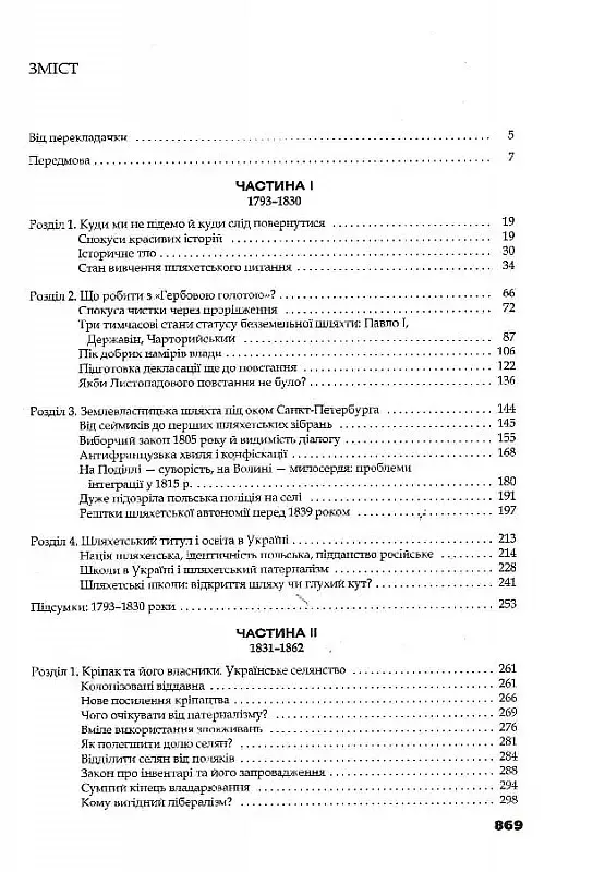 Трикутник Правобережжя: царат, шляхта і народ. 1793-1914 рр. - фото 2