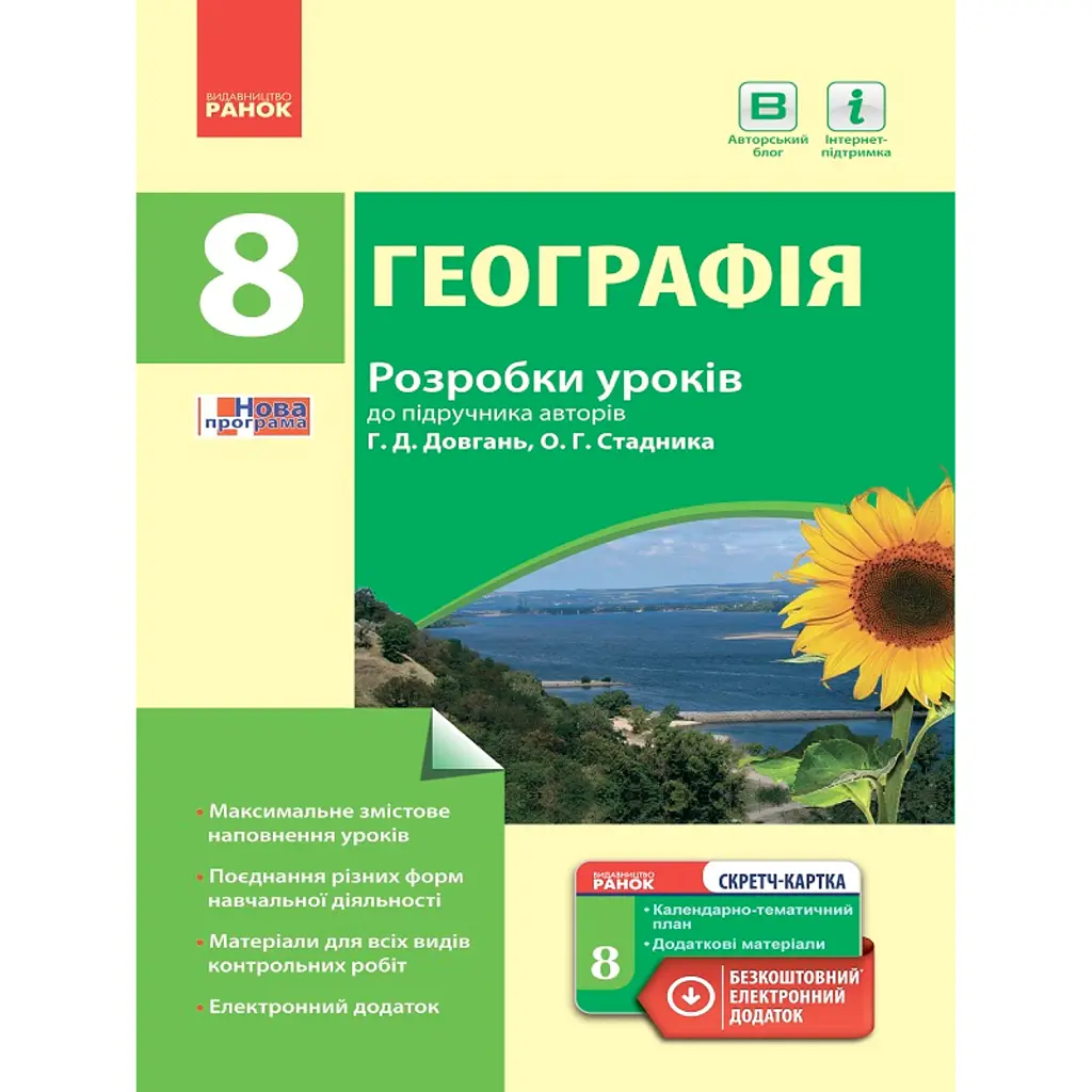 Географія. 8 клас. Розробки уроків до підручника Г. Д. Довгань та О. Г. Стадника. - Галина Довгань