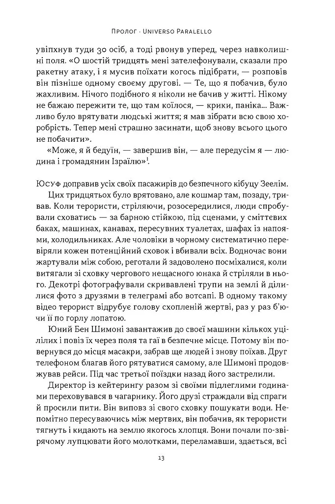 Залізні мечі, зранені серця. Доленосна війна Ізраїлю з ХАМАСом - Міхаель Бар-Зохар - фото 10