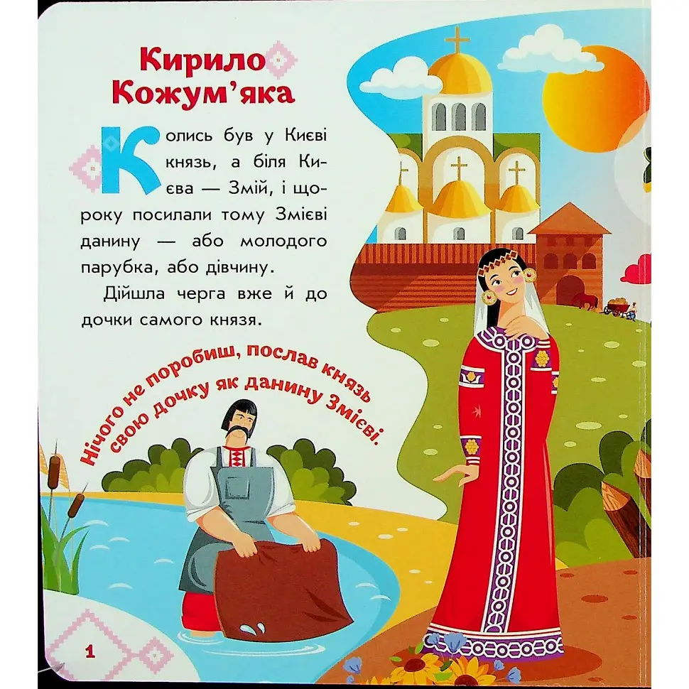 Детская книжка "Кирилл Кожемяка" Ранок 1722018 аудиосопровождение, 10 страниц - фото 3