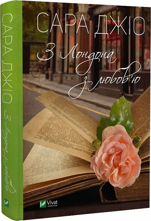 Книга Віват З Лондона з любов'ю. Сара Джіо українською мовою kni0003372 - фото 3