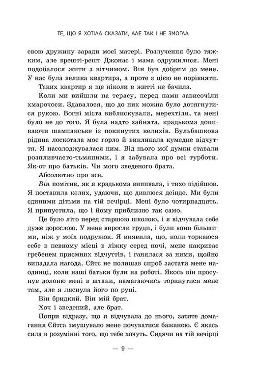 Те, що я хотіла сказати, але так і не змогла - фото 4