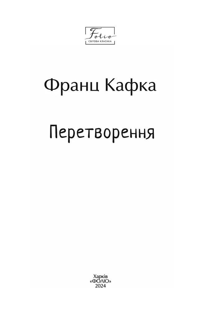 Перетворення - Франц Кафка - фото 3