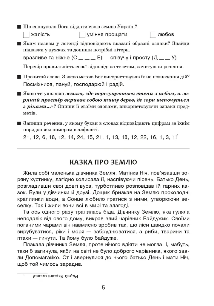 Вчимо дітей красномовства в роботі над словом. 3-4 класи. Інтегрований посібник з літературного читання та української мови - Антоніна Каніщенко - фото 6