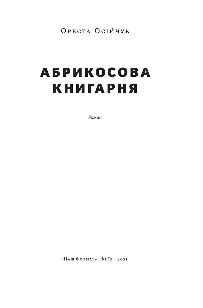 Абрикосова книгарня - фото 3