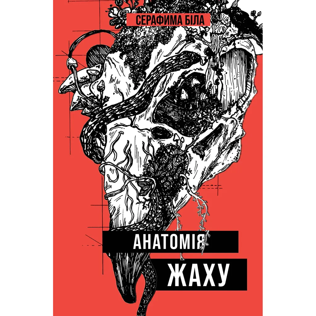 Анатомія жаху - Серафіма Біла