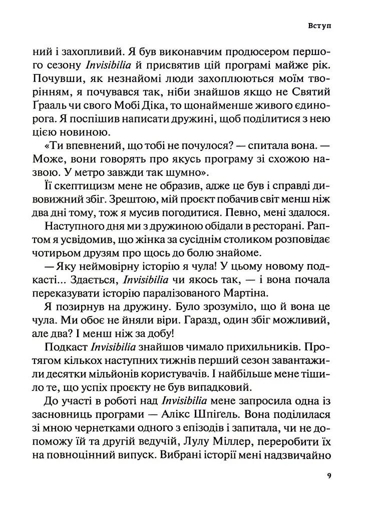 Гучніше! Як створювати круті подкасти - Ерік Нюзум - фото 8