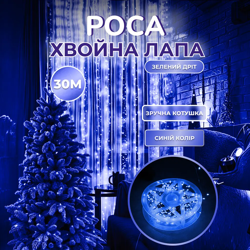 Гірлянда-нитка Роса Хвойна лапа 640 LED 30 метрів, синій GarlandoPro D1750BL - фото 22