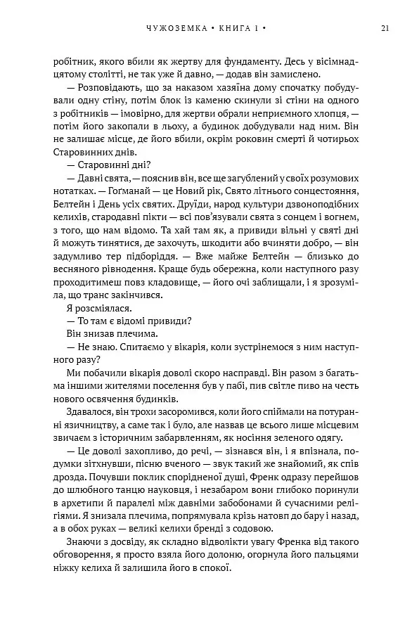 Чужоземка. Книга 1 - Діана Ґеблдон - фото 13
