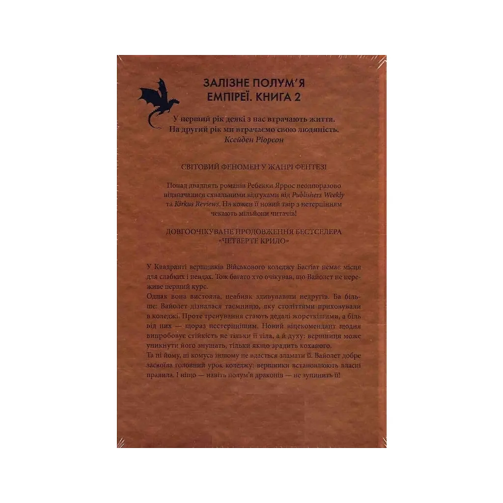 Залізне полум'я. Емпіреї. 2 - Ребекка Яррос КСД (9786171507104) - фото 2