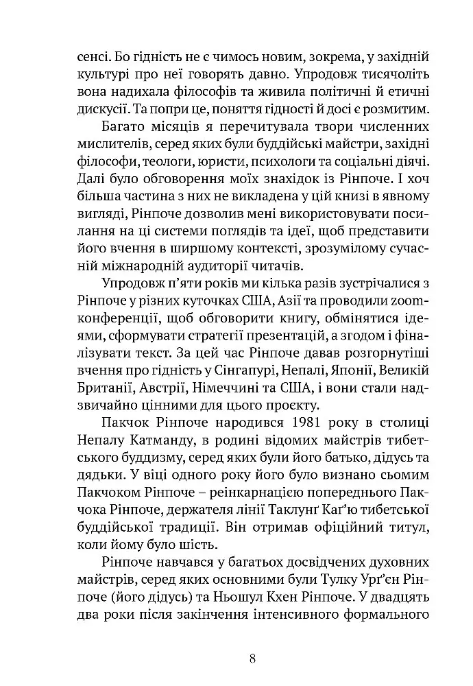 Пробудження гідності: шлях до життя, сповненого глибокого сенсу - Пакчок Рінпоче - фото 7