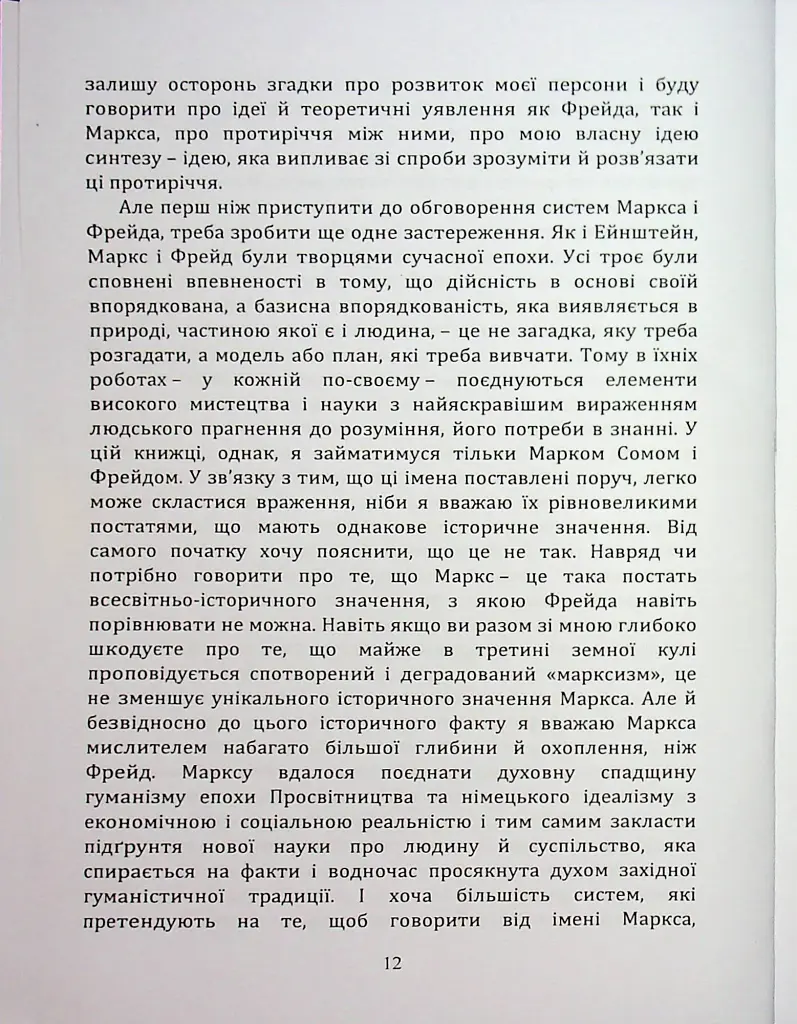 По той бік ілюзій, що поневолюють нас. Як я зіткнувся з Марксом і Фрейдом - фото 11