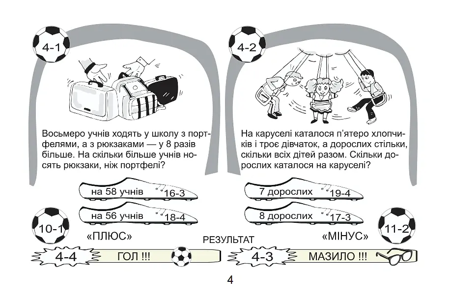Футбольна математика. Книга-гра. 2 клас. Варіант 1 - Василь Тесля - фото 4
