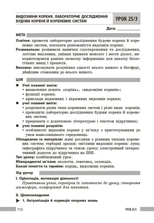 Біологія. Книга для вчителя 7 клас - Ольга Тагліна - фото 10