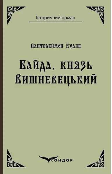 Байда, князь Вишневецький - Пантелеймон Куліш - фото 17