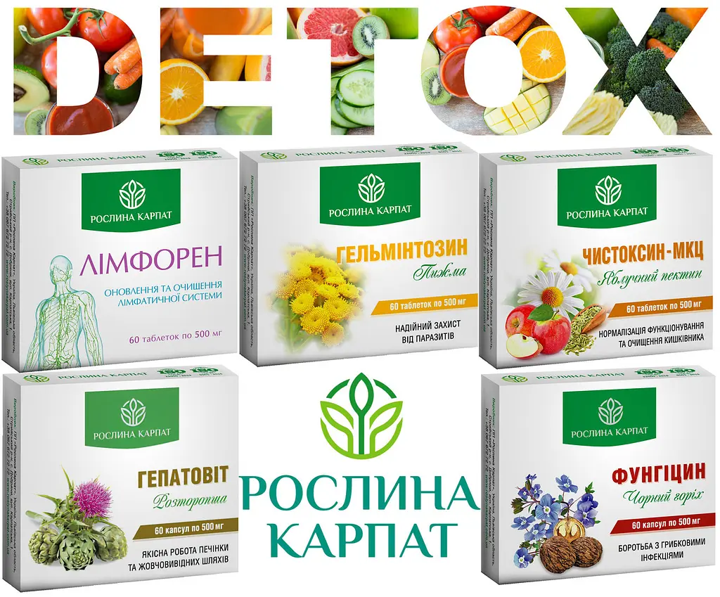 Програма очищення організму, Лімфорен, Чистоксин МКЦ, Гепатовіт, Гельмінтозин, Фунгіцин, "Рослина Карпат" - фото 9