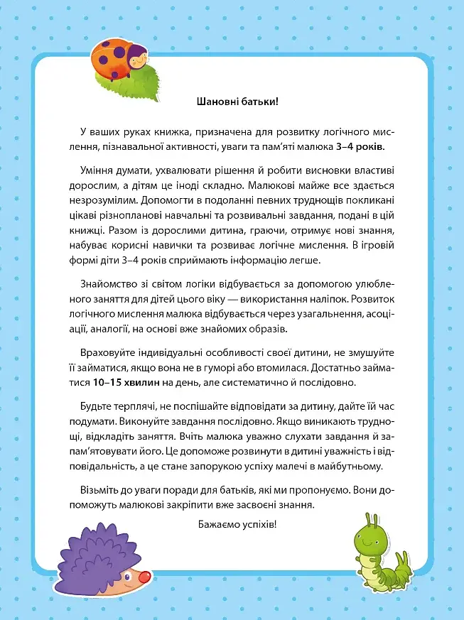 Вчимося граючи. Логіка з наліпками. 3-4 роки - фото 2