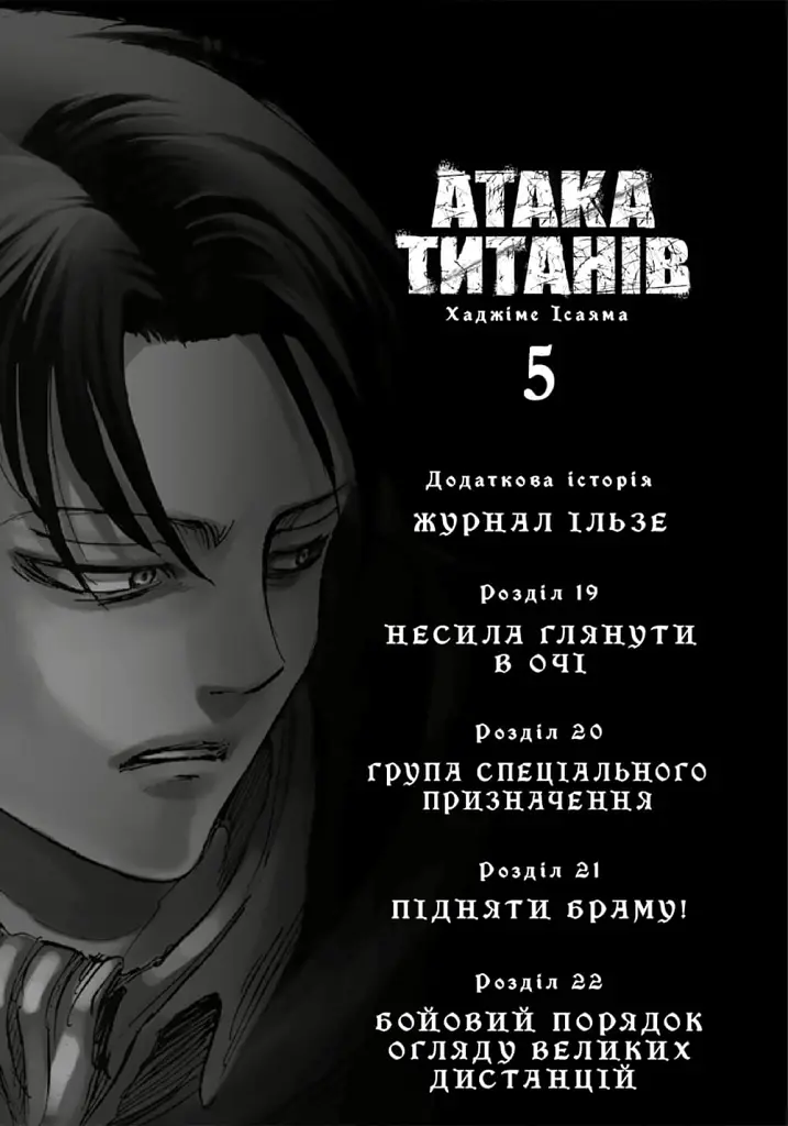 Атака титанів. Том 5 - Хаджіме Ісаяма - фото 3