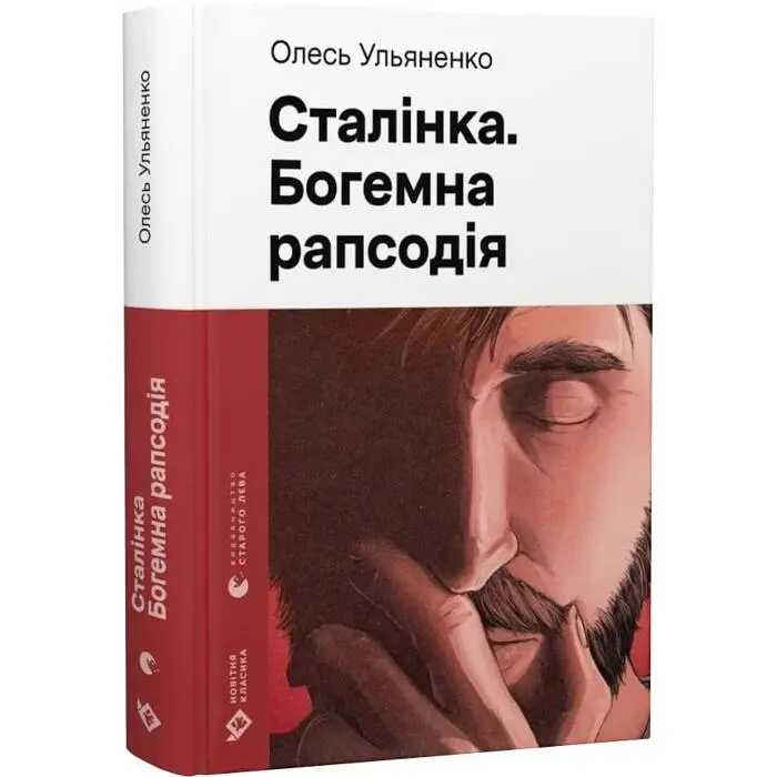 Сталинка. Богемная рапсодия - Олесь Ульяненко | Издательство Старого Льва, книга на украинском, новая, твердая