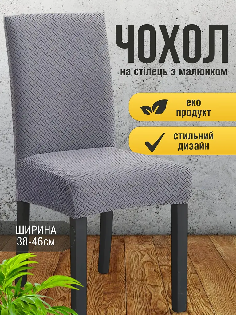 Чохол на стілець зі спинкою еластичний універсальний натяжний жакард цеглинки Gospo 0080 - фото 3