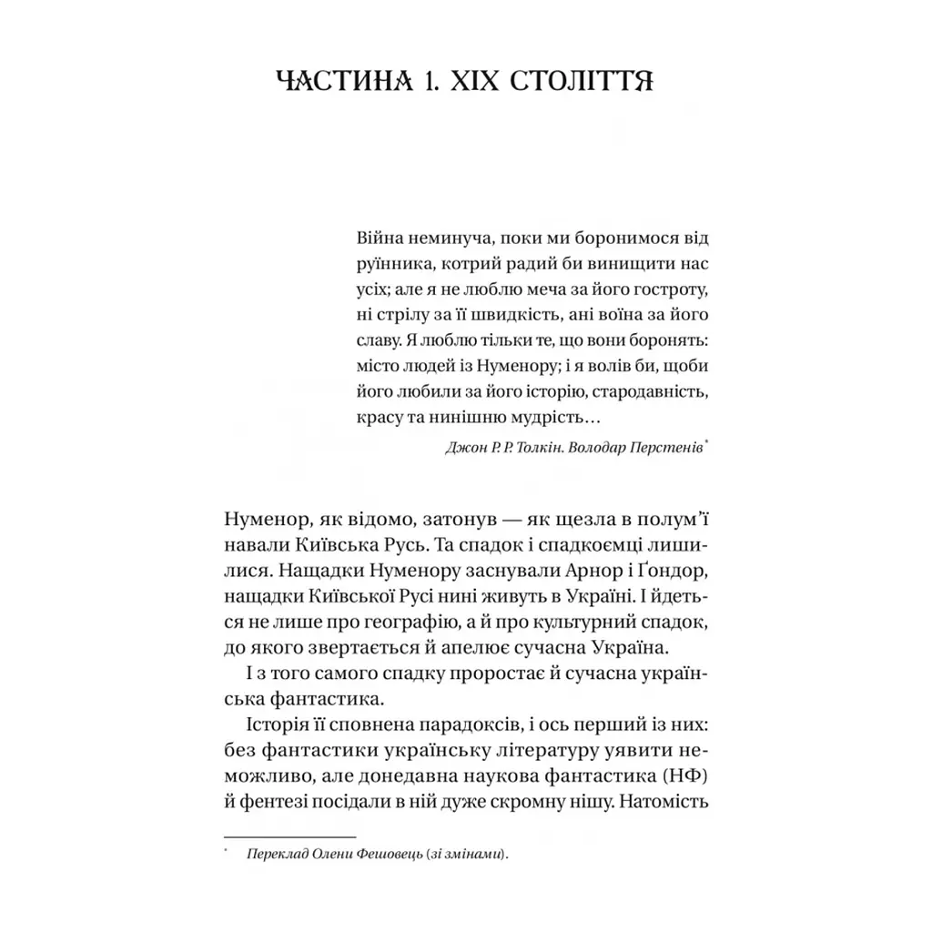 Книга Змієві вали. Антологія української фантастики ХІХ-ХХІ століть Vivat (9786171701946) - фото 2