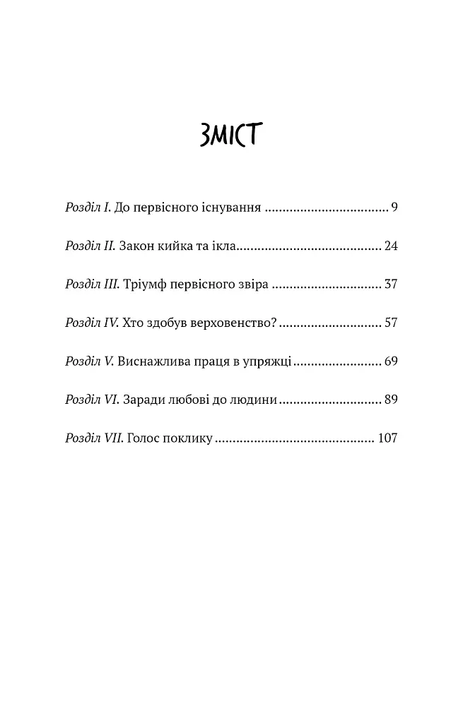 Поклик пращурів - фото 4