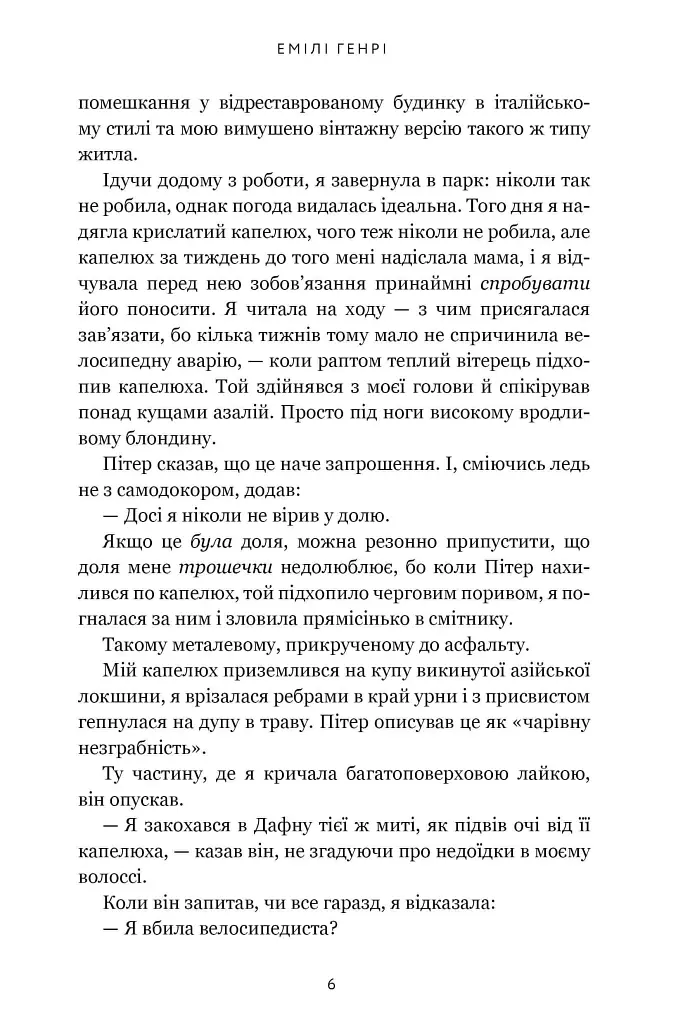 Кумедна історія - Емілі Генрі - фото 3