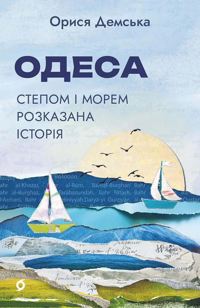 Одеса. Степом і Морем розказана історія