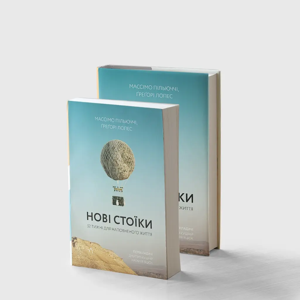 Новые стоики. 52 урока для наполненной жизни - Массимо Пильюччи - фото 2