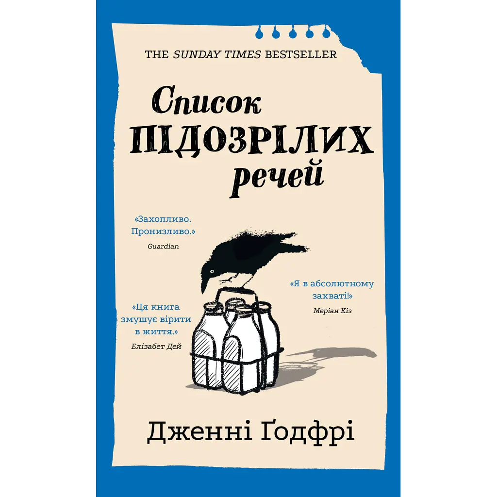 Список підозрілих речей - Дженні Ґодфрі