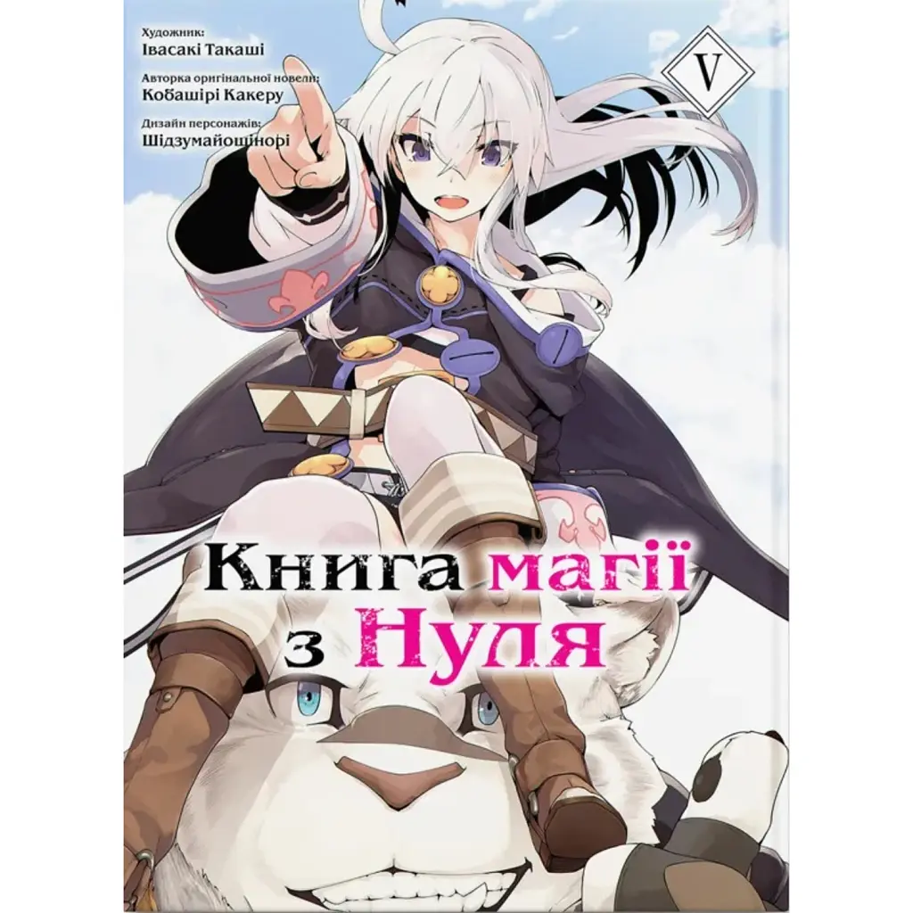 Книга магії з нуля. Том 5 - Кобашірі Какеру