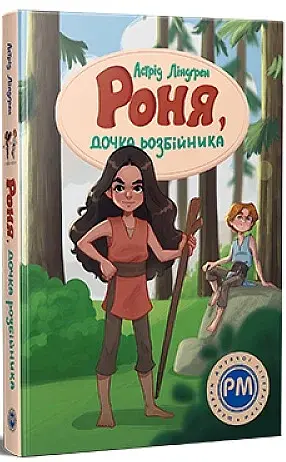 Роня, дочка розбійника - фото 2