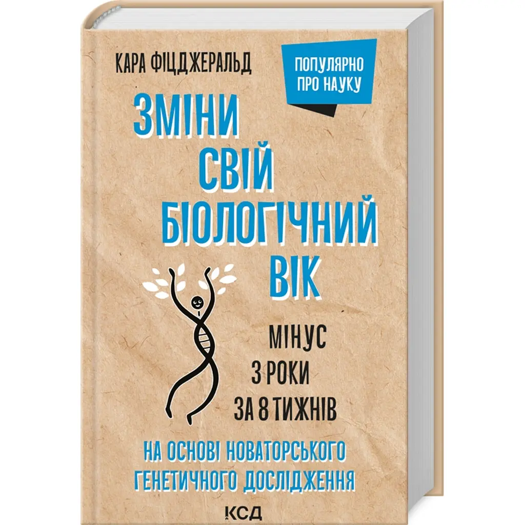 Зміни свій біологічний вік. Мінус 3 роки за 8 тижнів - Кара Фіцджеральд