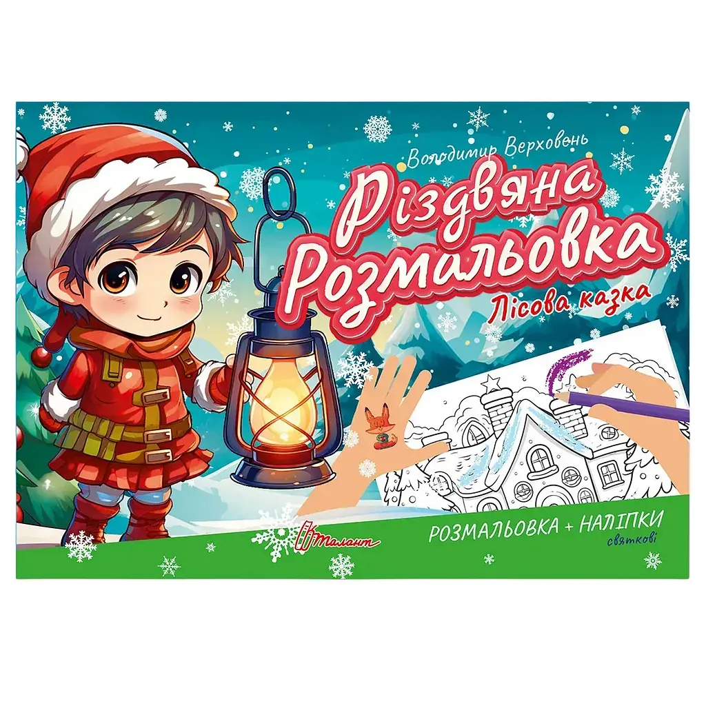 Розмальовка Талант Різдвяна розмальовка Лісова казка