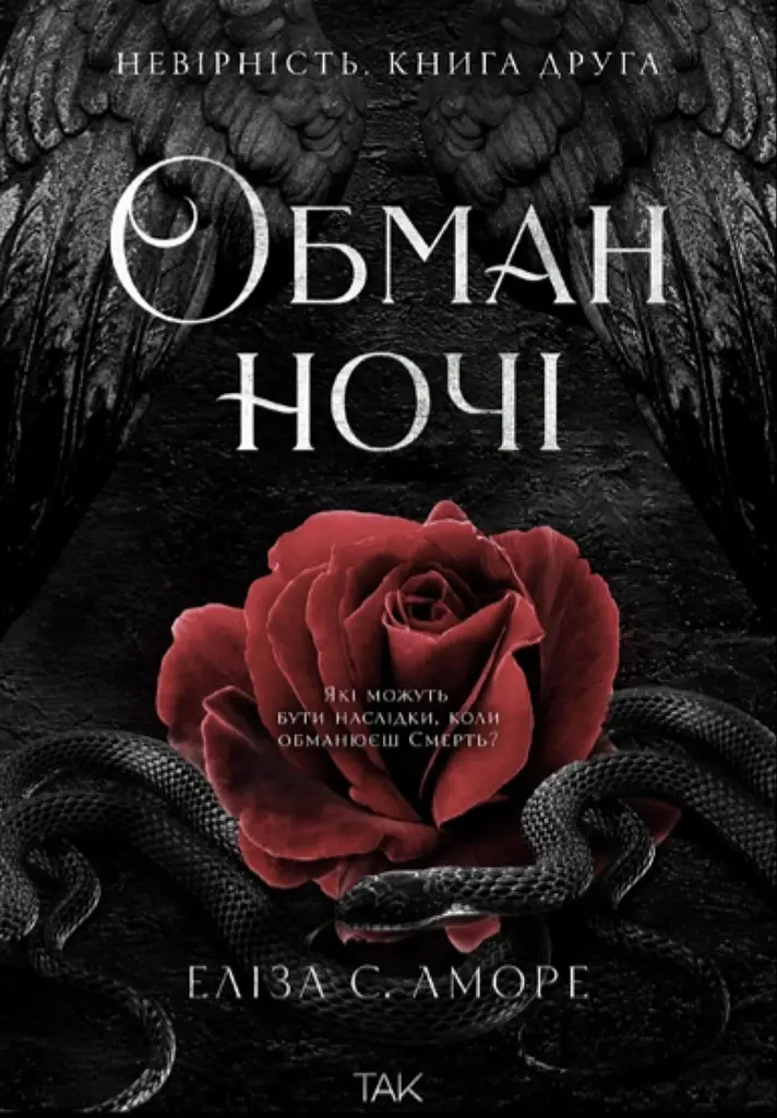 Обман ночі. Невірність