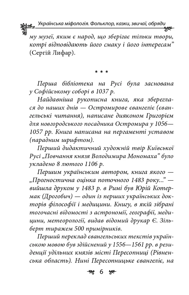 Українська міфологія. Фольклор, казки, звичаї, обряди - Олексій Кононенко - фото 5