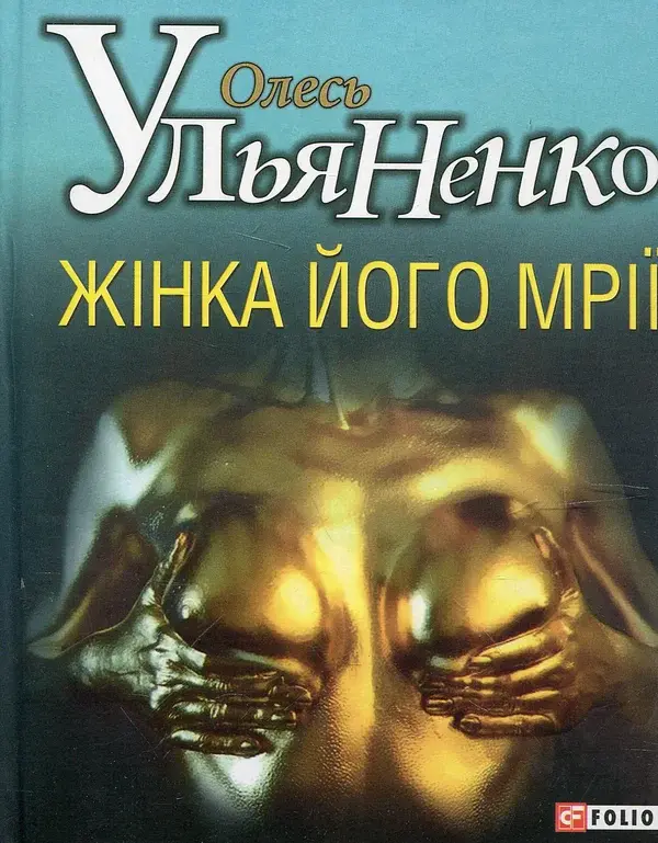 Жінка його мрії - Олесь Ульяненко - фото 2